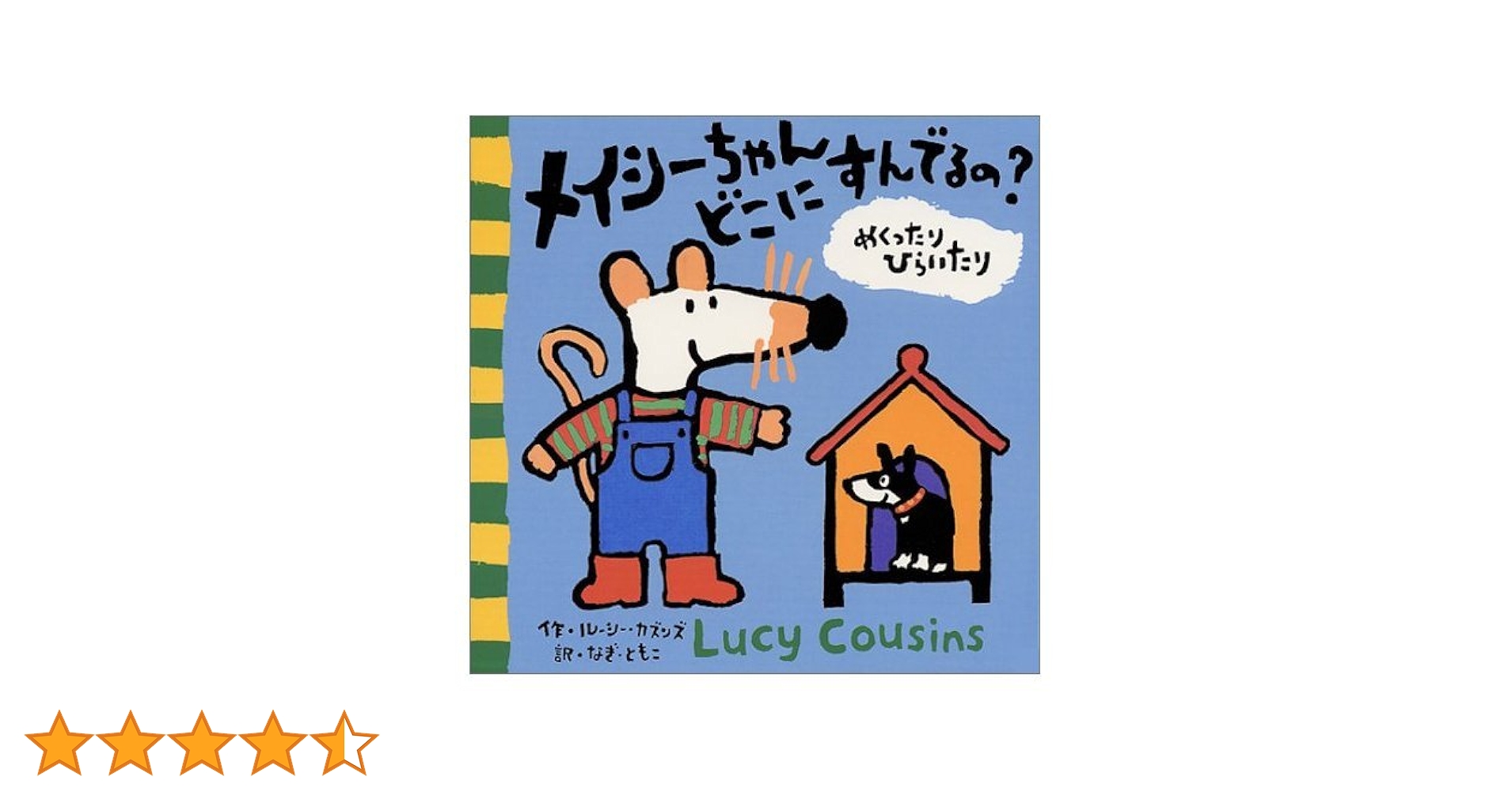 Amazon.co.jp: メイシーちゃんどこにすんでるの (めくったり